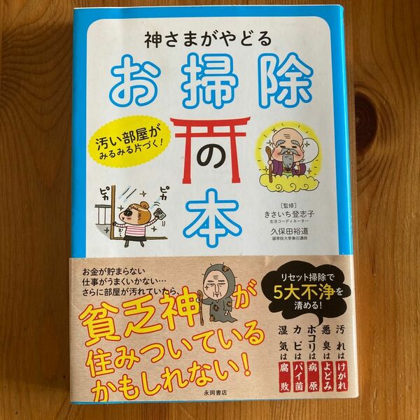 神さまがやどるお掃除の本　汚い部屋がみるみる片づく！ （汚い部屋がみるみる片づく！） きさいち登志子／監修　久保田裕道／監修