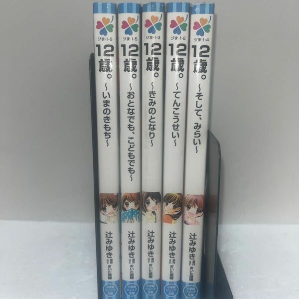 １２歳。～いまのきもち～(1～5巻セット )まいた菜穂／原作・イラスト　辻みゆき／著(小説です)