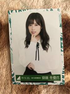 欅坂46　エキセントリック衣装　齋藤冬優花　チュウ　生写真　真っ白なものは汚したくなる　2017　即決