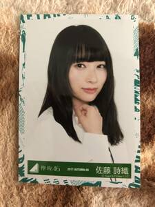 欅坂46　エキセントリック衣装　佐藤詩織　ヨリ　生写真　真っ白なものは汚したくなる　2017　即決