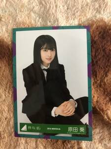 欅坂46　風に吹かれても衣装　原田葵　座り　生写真　不協和音　二人セゾン　2018　即決