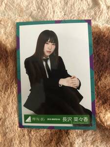 欅坂46　風に吹かれても　長沢菜々香　座り　生写真　不協和音　二人セゾン　2017　即決