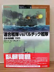 連合艦隊VSバルチック艦隊　日本海海戦１９０５　ロバート・フォーチェック著　大日本絵画　10d23-20⑤