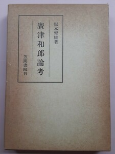 廣津和郎論考　坂本育男著　笠間書院刊