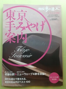 東京手みやげ案内　散歩の達人MOOK