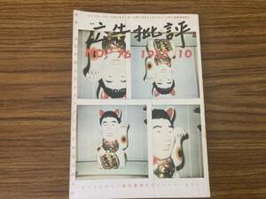 「広告批評」76号（1985年10月号） ビートたけし、糸井重里 /D