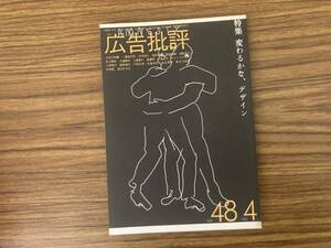 広告批評 48号 1983年 横尾忠則 木村恒久 浅葉克己 長友啓典 サイトウ・マコト 湯村輝彦 糸井重里 マッドアマノ イッセー尾形 杉山恒太郎/D