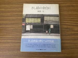 さし絵の余白に　風間完 /O書