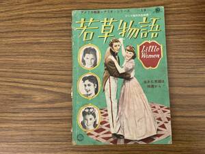 若草物語　アメリカ映画シナリオシリーズNo.18（対訳） 昭和25年刊 /X