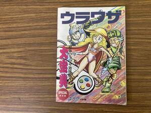 マル勝スーパーファミコン付録 ウラワザ大宝典 1993年 /紙4