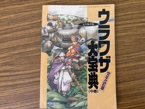 付録　〇勝スーパーファミコン　ウラワザ大宝典　中　 /紙4