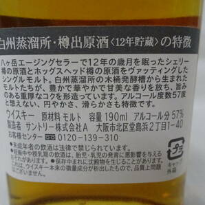 静岡県限定発送 未開栓 白州蒸留所 樽出原酒 12年 貯蔵 190ml SUNTORY HAKUSHU SINGLE MALT WHISKY シングルモルト ウイスキー 即決の画像7