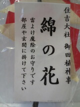 【壽】旧作　住吉大社授与　御田植神事　綿の花　雷除け　魔除　大阪府郷土玩具　信仰玩具　民芸品　造花　紙細工　祭礼玩具_画像8