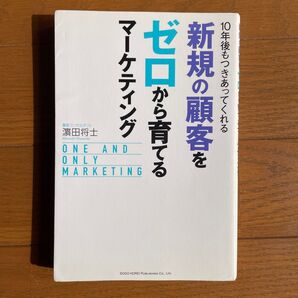 新規の顧客をゼロから育てるマーケティング ONE AND ONLY MARKETING 浜田将士/著