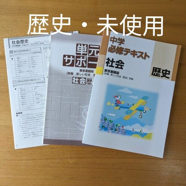 中学必修テキスト 歴史 （中学12年向け） 東京書籍版 新編 新しい社会 歴史準拠　中学生ワーク・ 問題集　塾教材