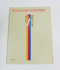B9914　楽譜　東京放送児童合唱団愛唱歌集　唱歌の四季　古橋富士雄編　音楽之友社