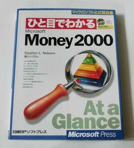 B3007　マイクロソフト公式解説書　ひと目でわかる　Money2000　日経BPソフトプレス　B3007