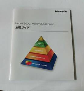 B3005　Money2000　Money2000Basic　活用ガイド　Microsoft　　