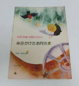 Z9931　女声(児童)合唱のための　半分かけたお月さま　作曲・新実徳英　音楽之友社　