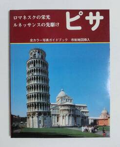 ピサ　ピサ斜塔　PISA　イタリア　市街地図挿入　日本語版　未読　B9712