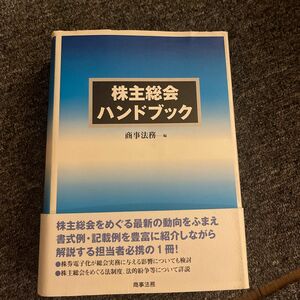 株主総会ハンドブック