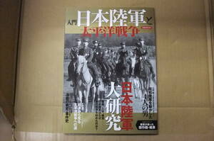 本　入門 日本陸軍と太平洋戦争　日本陸軍はなぜあの戦争を始めたのか？　洋泉社