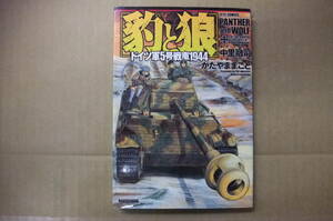 本　豹と狼　ドイツ軍5号戦車１９４４　　中里融司　かたやままこと　白泉社　