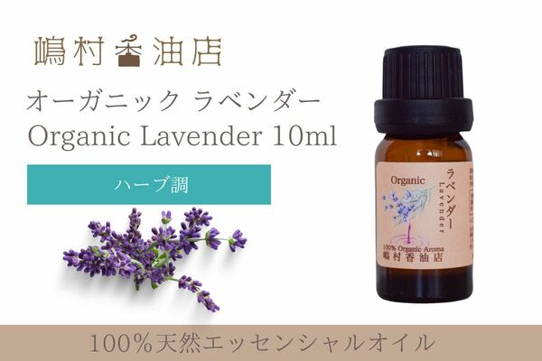 真正ラベンダー　オーガニック　10ml アロマ精油　エッセンシャルオイル