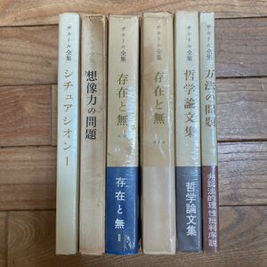 SG-ш/ サルトル全集 不揃い6冊まとめ 人文書院 シチュアシオン 想像力の問題 存在と無 哲学論文集 方法の問題 評論集 他