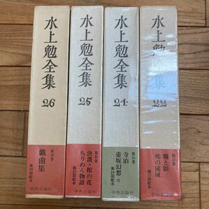 SH-ш/ 水上勉全集 不揃い4冊まとめ 中央公論社 霧と影 死の流域 寺泊 決潰・棺の花 ちりめん物語 戯曲集 他