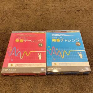 FZ【1489】 ATR CALL 発音チャレンジ 単語編 文章編 2点 まとめて 英文発音トレーニング 英語 発音矯正 イントネーション メディアナビ