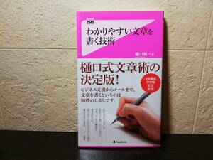 【美品】わかりやすい文章を書く技術　樋口裕一著　フォレスト出版　ビジネス文書からメールまで、文章をかくというのは知性のしるしです