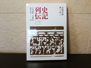 【文庫本】史記列伝（一）小川環樹・今鷹真・福島吉彦 訳　岩波文庫