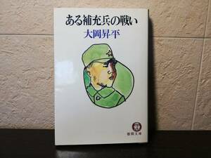 【初版・文庫本】ある補充兵の戦い　大岡昇平著　徳間文庫