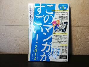 このマンガがすごい！　２０１３　宝島社