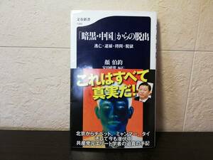 【新書】「暗黒・中国」からの脱出　逃亡・逮捕・拷問・脱獄　顔伯鈞著　文春新書　◇習近平の弾圧には断固屈せず・・・