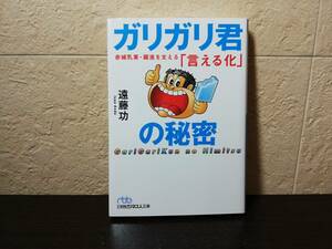 【美品・文庫本】ガリガリ君の秘密　遠藤功著　日経ビジネス人文庫　2019/6/3　1刷