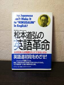 【初版】松本道弘の英語革命 なぜ日本人は英語をモノにできないのか　ダイヤモンド社　