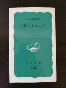 【ロングセラー新書】人間であること　時実利彦著　岩波新書　2016/5/25 69刷