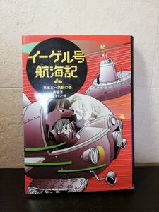 【ハードカバー】イーゲル号航海記３　「女王と一角獣の都」　斎藤洋著　偕成社