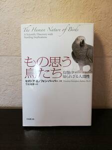 【ソフトカバー】もの思う鳥たち　鳥類の知られざる人間性　セオドア・ゼノフォン・バーバー著　日本教文社