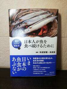【未読美品・ソフトカバー】海とヒトの関係学１　日本人が魚を食べ続けるために　編著　秋道 智彌・角南 篤　西日本出版社