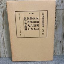 和刻漢籍医書集成 第7輯 全３冊【証治要訣/証治類方/傷寒六書/医書大全/医方大成論】小曽戸洋, 真柳誠=編・解説　1989年発行エンタプライズ_画像1