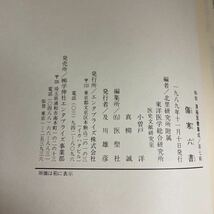 和刻漢籍医書集成 第7輯 全３冊【証治要訣/証治類方/傷寒六書/医書大全/医方大成論】小曽戸洋, 真柳誠=編・解説　1989年発行エンタプライズ_画像8