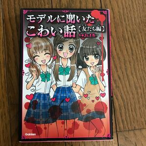 モデルに聞いたこわい話　友だち編 （ピチレモンノベルズ） カオル／作