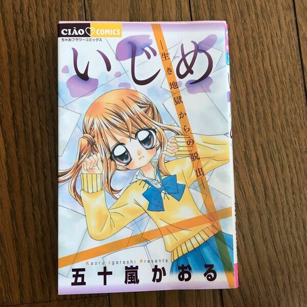 いじめ　生き地獄からの脱出 （ちゃおコミックス） 五十嵐かおる／著