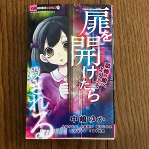 扉を開けたら殺される　恐怖の館へようこそ （ちゃおホラーコミックス） 中嶋ゆか／ほか著