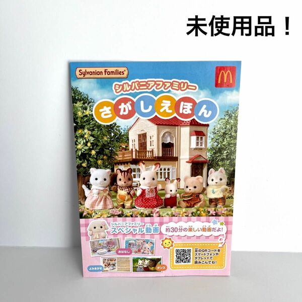 【未使用品】シルバニアファミリー さがしえほん マクドナルド ハッピーセット