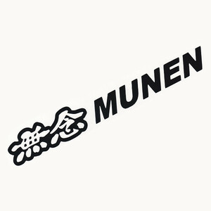 カッティングステッカー　【 無念 MUNEN 】　ブラック　光沢あり【入札後の変更不可】　　無限 MUGEN ロゴ パロディー おもしろ HONDA 痛車