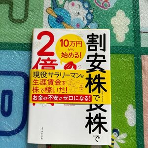 割安成長株で２億円　１０万円から始める！ 弐億貯男／著